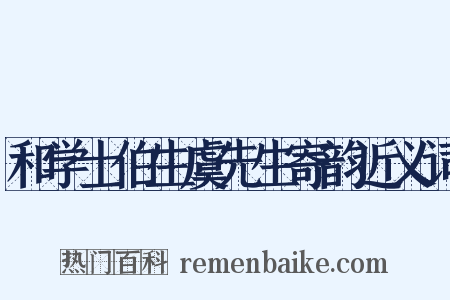 和学士伯生虞先生寄韵近义词是什么意思的图片